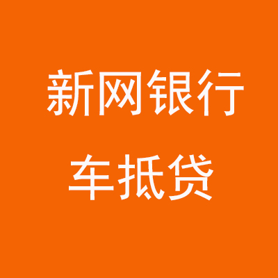印台新网银行车抵贷